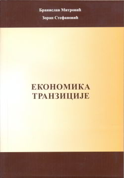 Економија транзиције