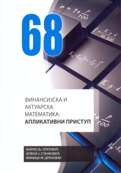 Финансијска и актуарска математика: апликативни приступ